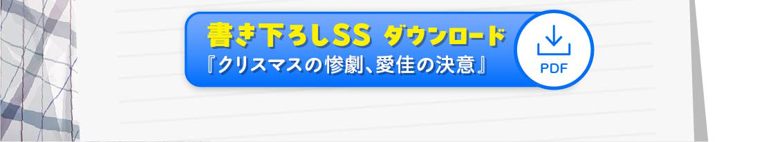 書き下ろしSSダウンロード『クリスマスの惨劇、愛佳の決意』