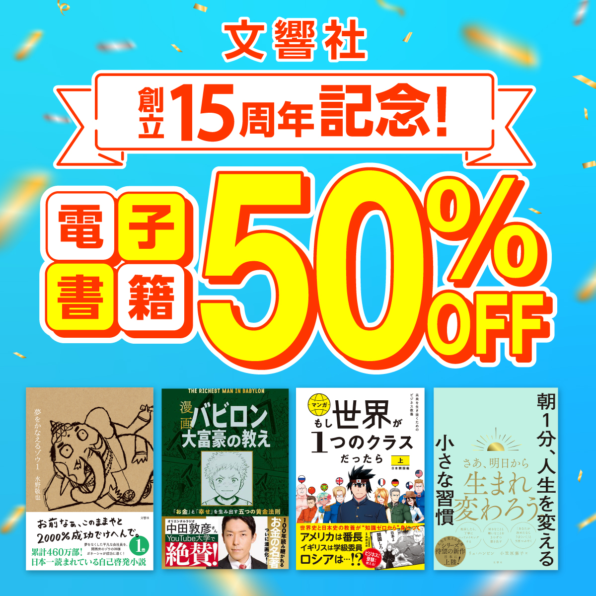 創立15周年記念! 文響社 電子書籍「全品50％OFF」