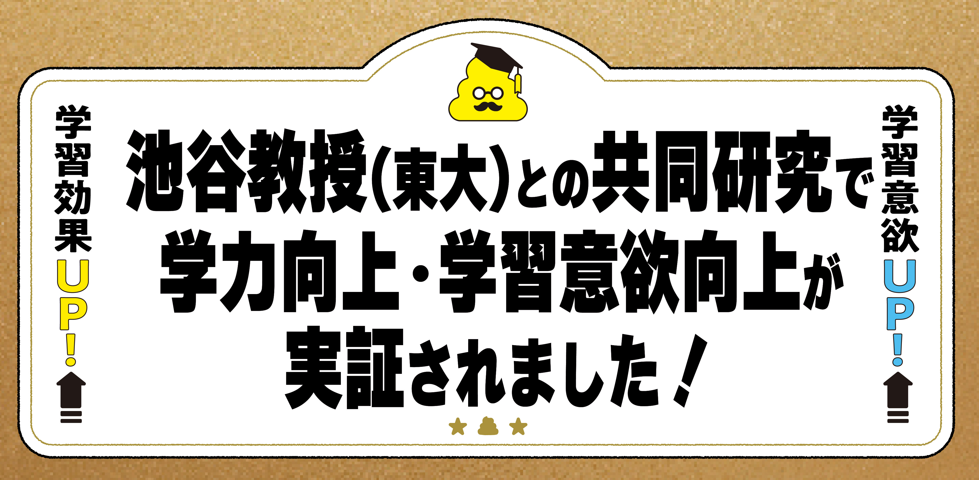 池谷裕二教授との共同研究で「うんこドリル」における学力向上・学習意欲向上が実証されました