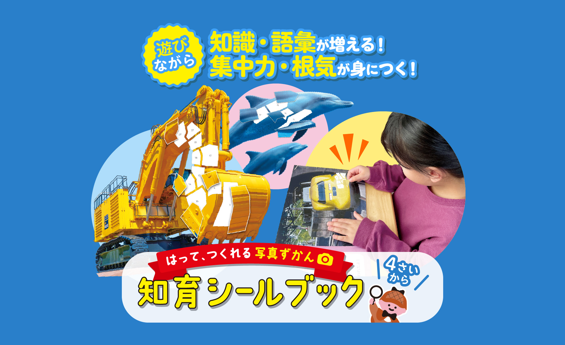 はって、つくれる写真ずかん 知育シールブック