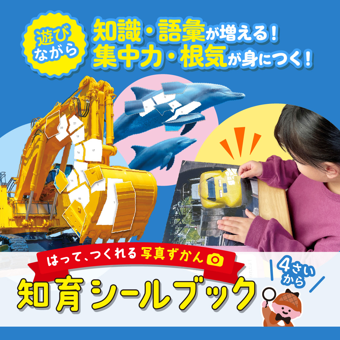 はって、つくれる写真ずかん 知育シールブック